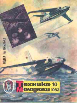 Журнал Техника Молодёжи 10 1983, 51-1064, Баград.рф